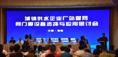 建投宝塑参加城镇供水企业管网设备选择研讨会