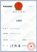 祝贺PVC-O管 “太极蓝”商标注册成功