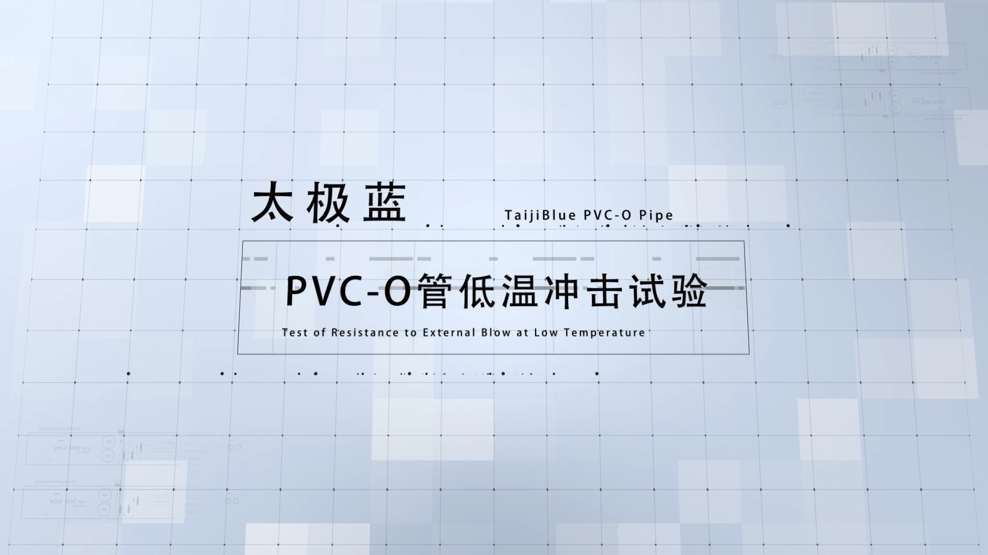 宝塑太极蓝PVC-O管低温冲击试验