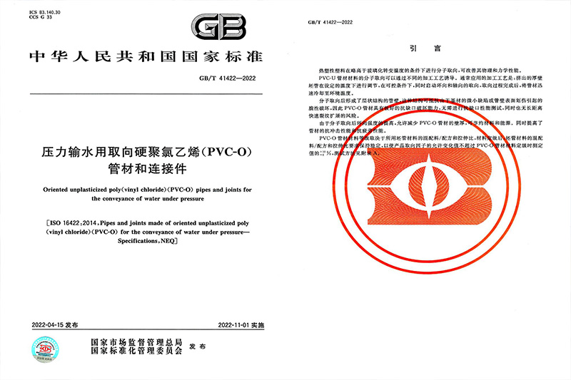 PVC-O管国家标准GB/T 41422-2022