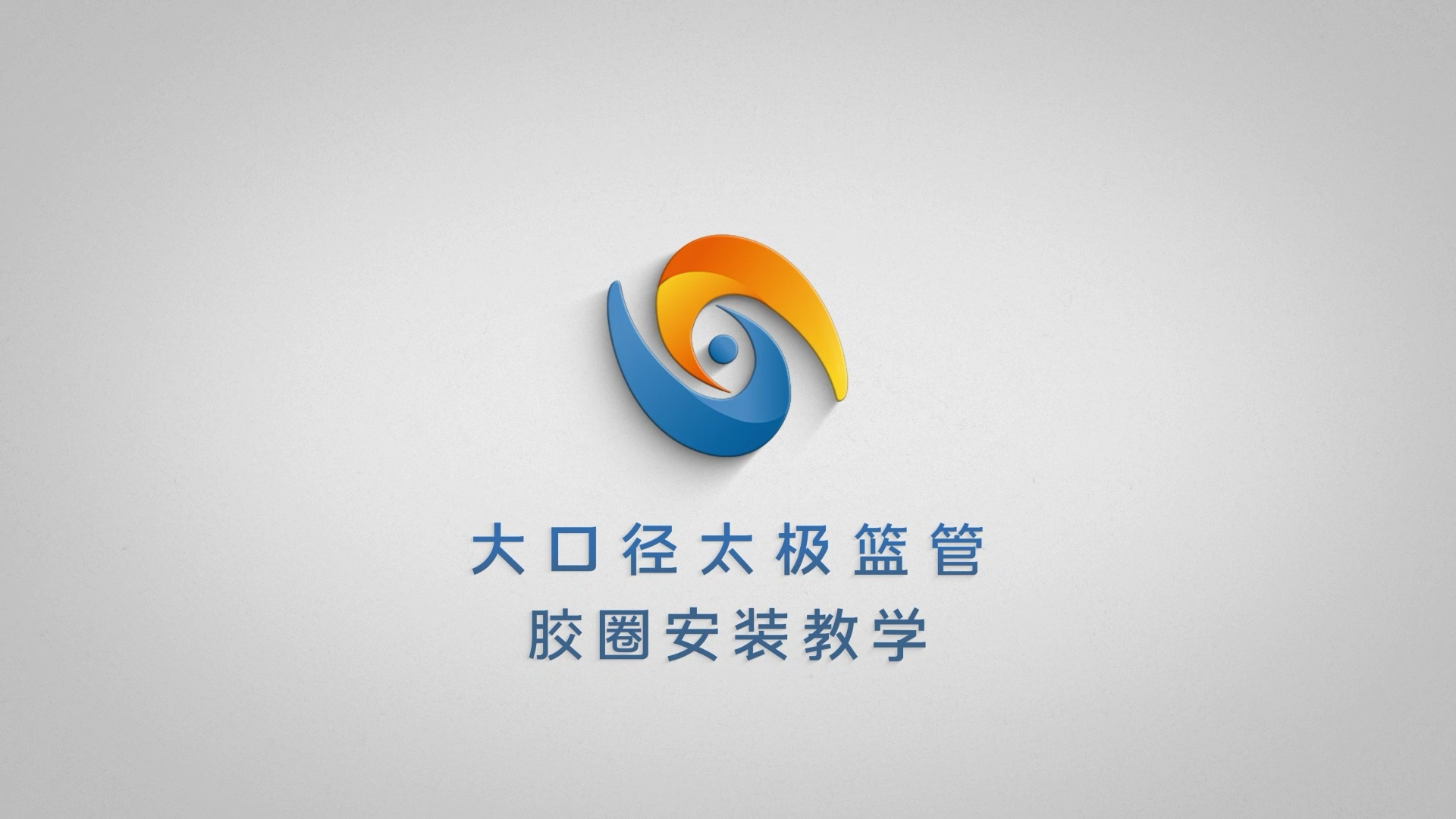 大口径PVC管胶圈安装视频教程