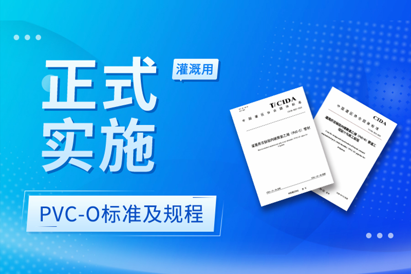 热烈祝贺灌溉用PVC-O管标准及施工规程正式实施！