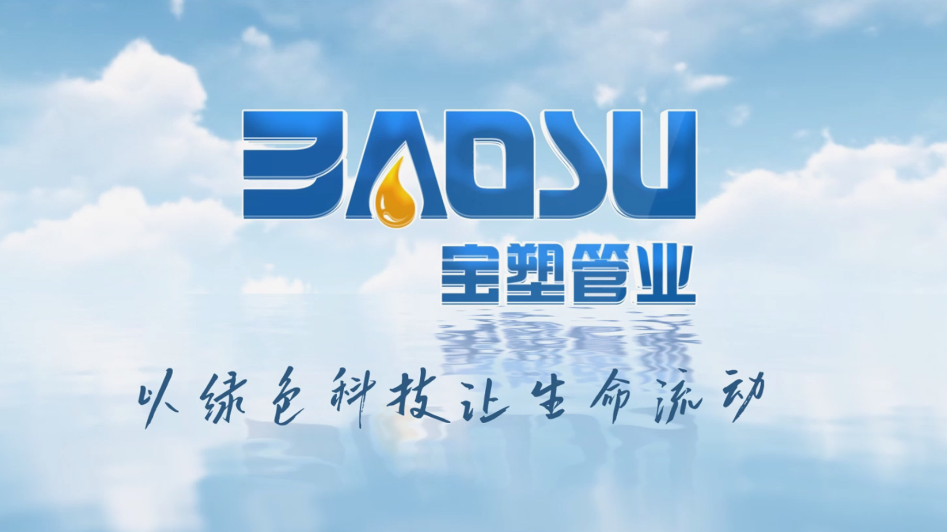 宝塑管业企业宣传片