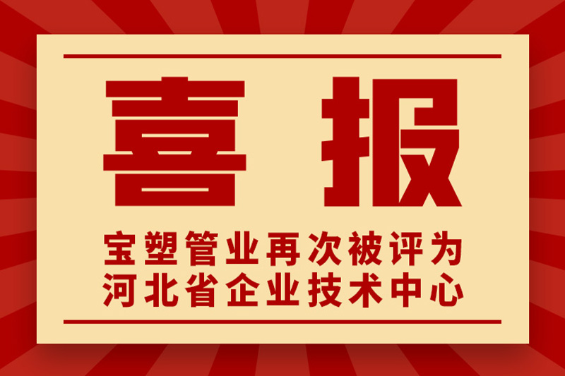 热烈祝贺宝塑管业再次被评为河北省企业技术中心