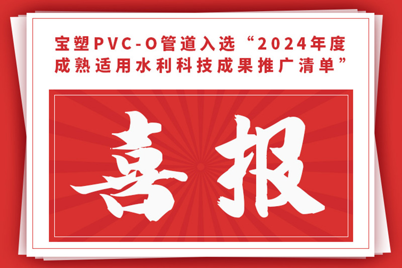 祝贺宝塑PVC-O管道入选水利部推广清单