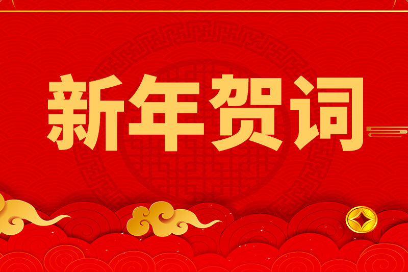 新春贺词
