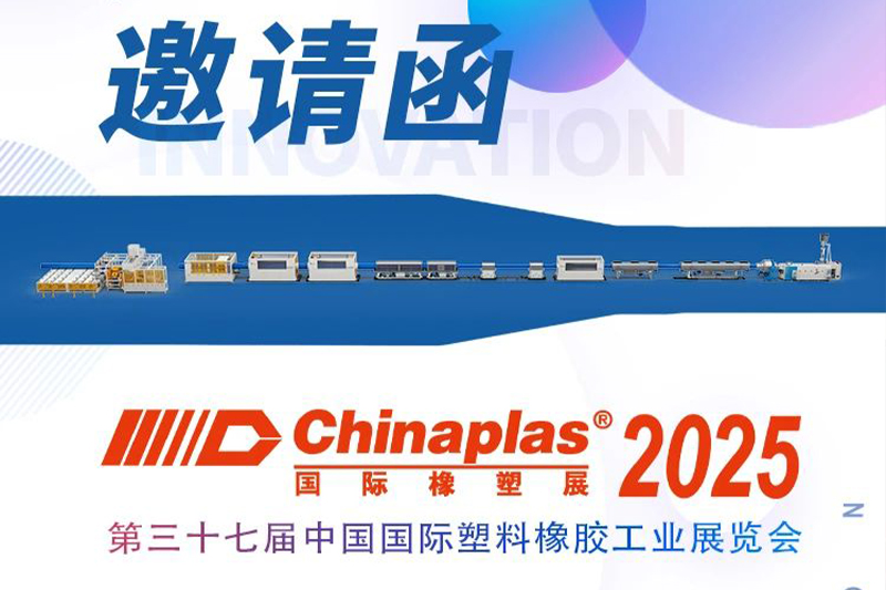 宝塑管业诚邀您参加2025国际橡塑展！