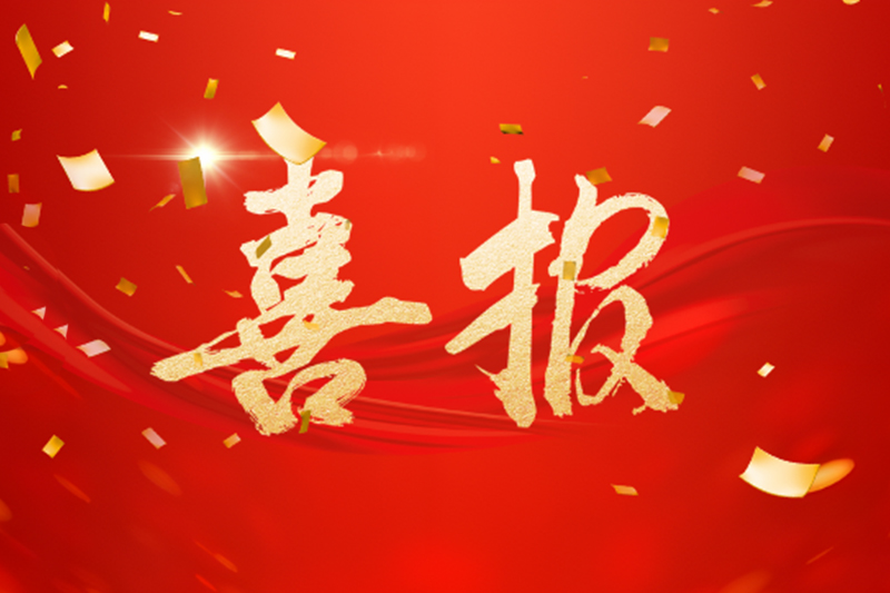 喜报！热烈祝贺我公司成功获批博士后创新实践基地