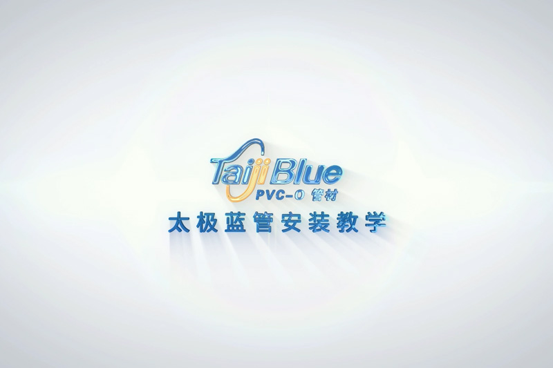 太极蓝PVC-O管安装视频